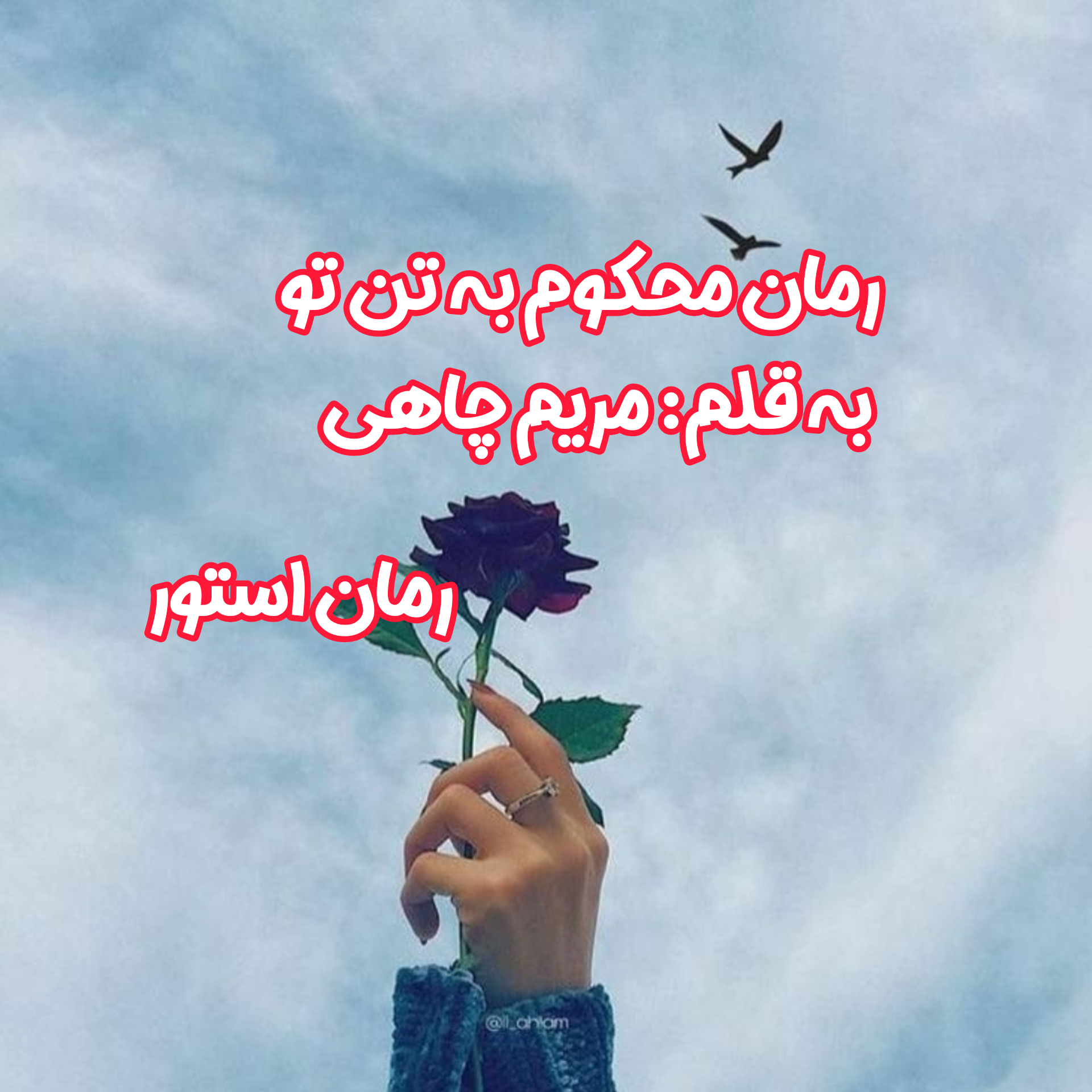 دانلود رمان محکوم به تن تو