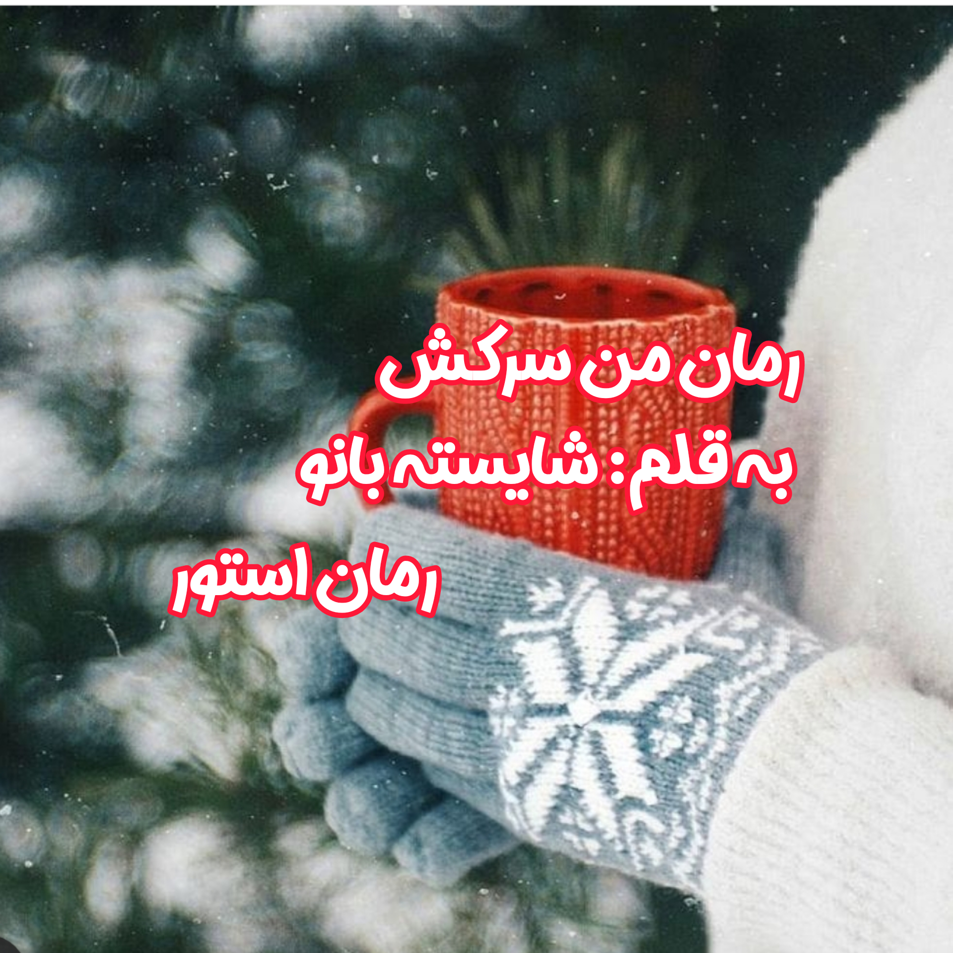 دانلود رمان سرکش