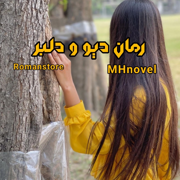دانلود رمان دیو و دلبر از MHnovel pdf رمان با لینک مستقیم » رمان استور