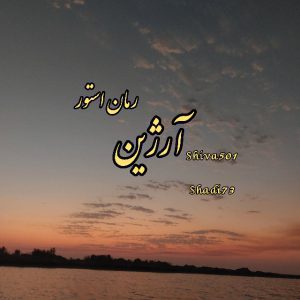دانلود رمان آرژین 
