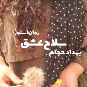  دانلود رمان سلاح عشق 