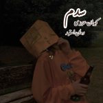 دانلود رمان سدم