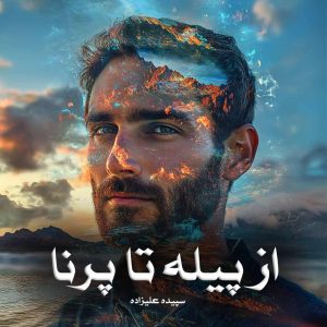 رمان از پیله تا پرنا